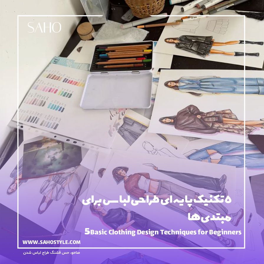 ۵ تکنیک پایه‌ای طراحی لباس برای مبتدی‌ها