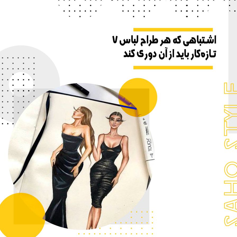 7 اشتباهی که هر طراح لباس تازهکار باید از آن دوری کند