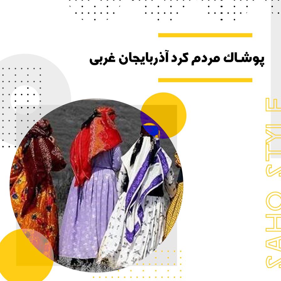 پوشاک سنتی مردم کرد آذربایجان غربی: نمادی از فرهنگ و تاریخ