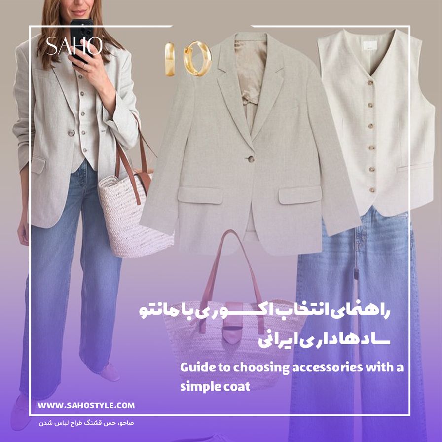 راهنمای انتخاب اکسسوری با مانتو ساده