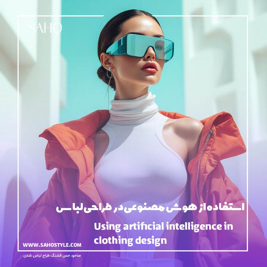 استفاده از هوش مصنوعی در طراحی لباس