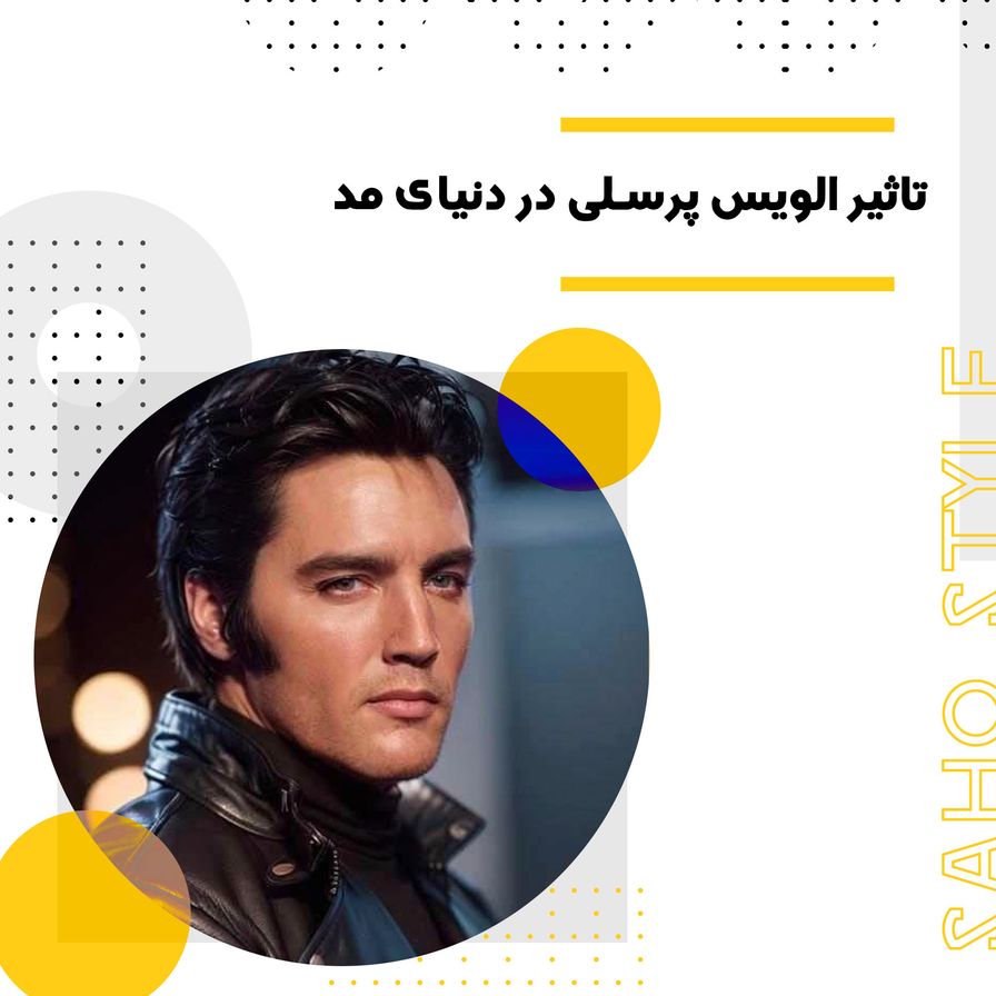 تاثیر الویس پرسلی در دنیای مد