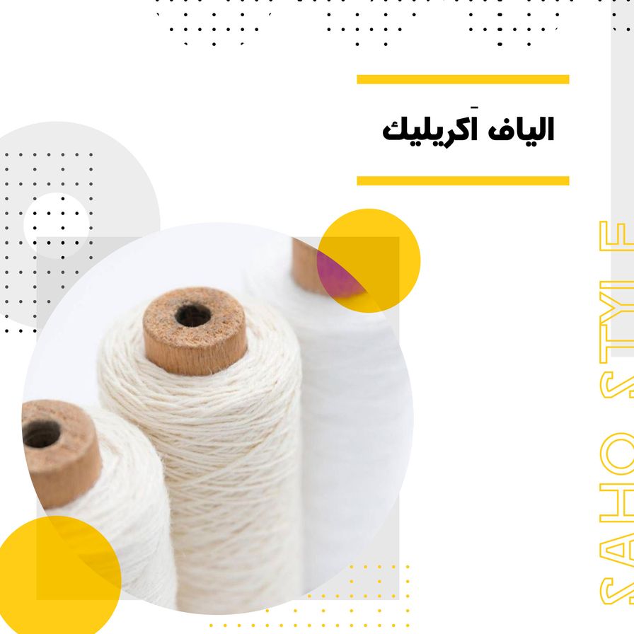 الیاف اکریلیک: مزایا، شناسایی و نگهداری صحیح