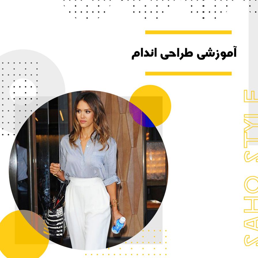 آموزش طراحی اندام: چگونه اندام مناسب خود را با طراحی لباس‌ها به بهترین شکل نشان دهیم؟