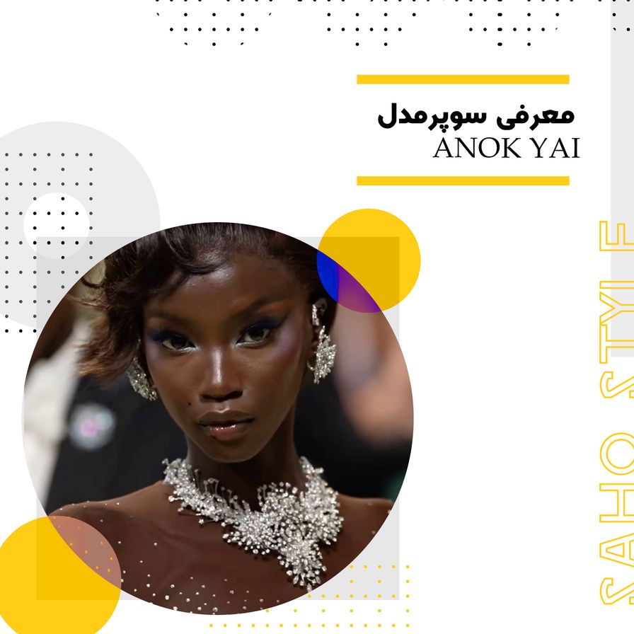 به رنگ آبنوس: معرفی سوپرمدل ANOK YAI