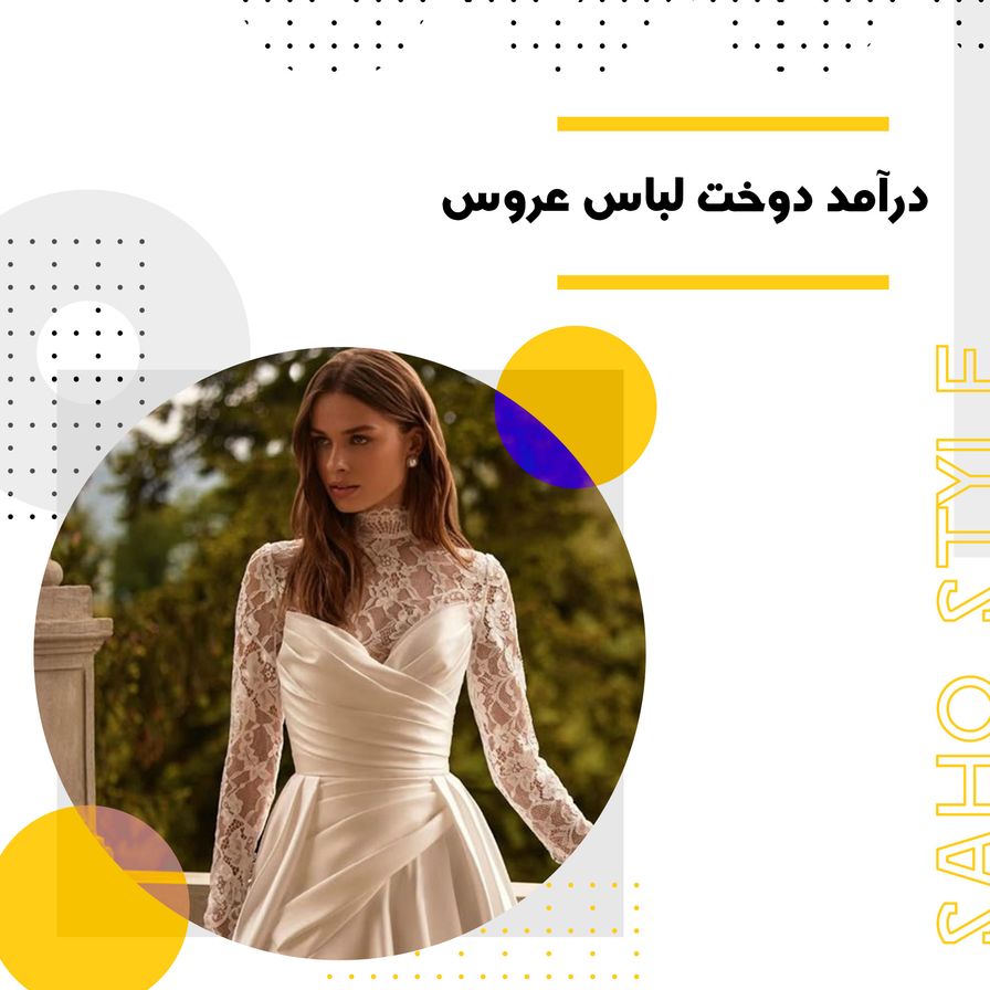 درآمد دوخت لباس عروس: یک راهنمای کامل برای شروع و موفقیت در این حرفه