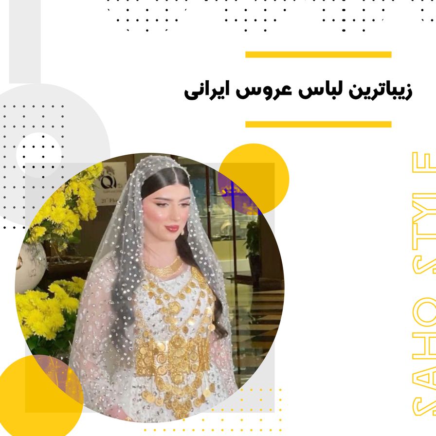 زیباترین لباس عروس ایرانی