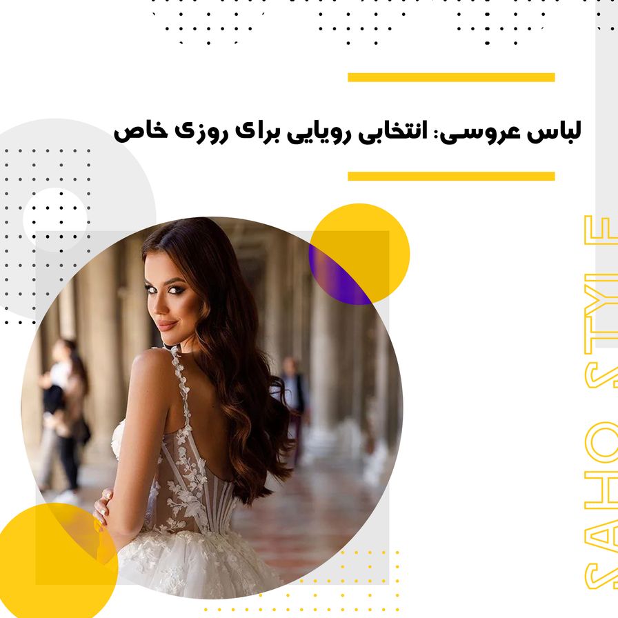 لباس عروسی: انتخابی رویایی برای روزی خاص