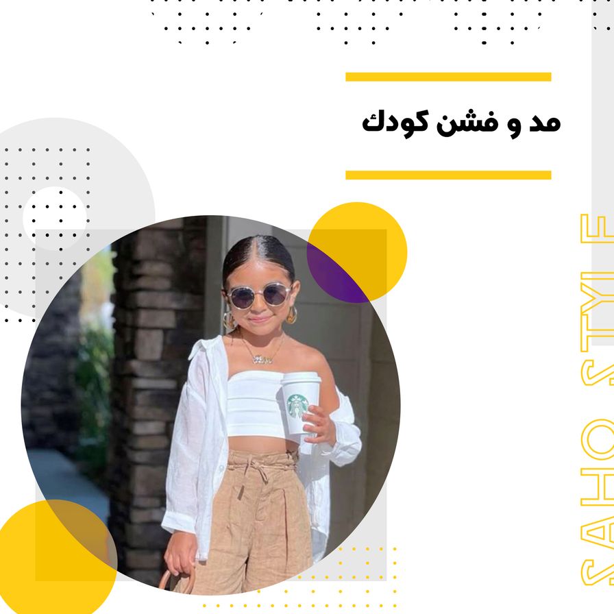 مد و فشن کودک: راهنمای استایل شیک و راحت برای کوچولوها
