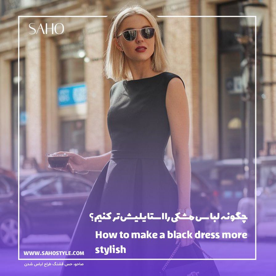 چگونه لباس مشکی را استایلیش‌تر کنیم؟