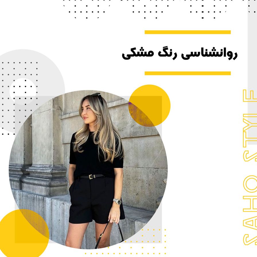 روانشناسی رنگ مشکی