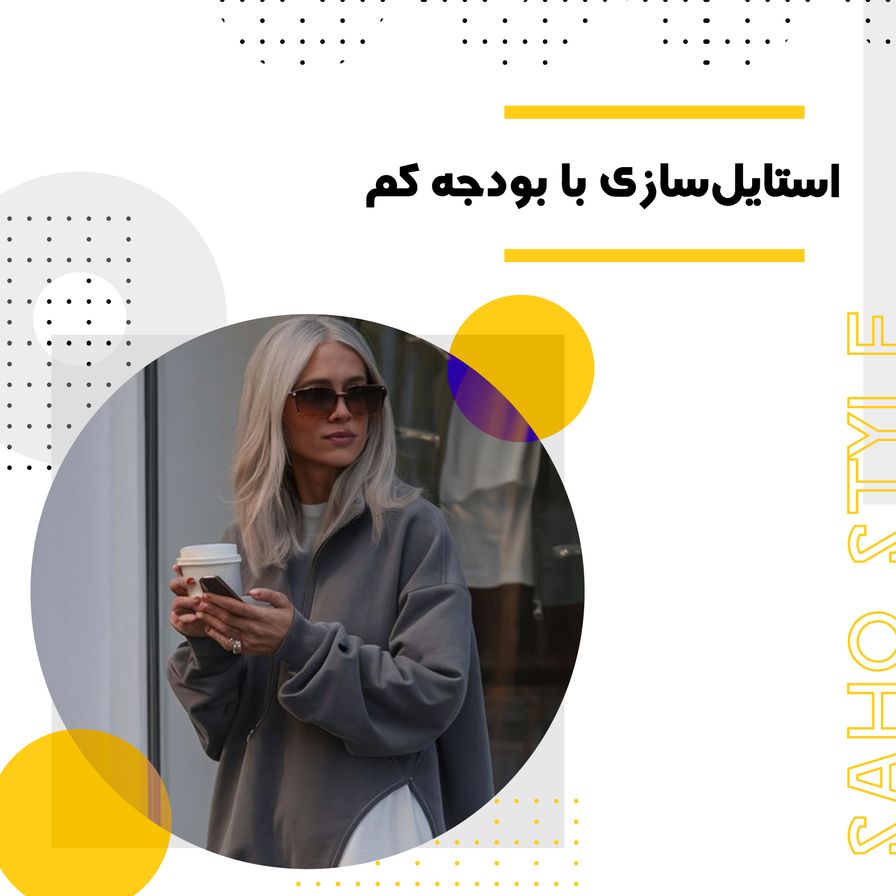 استایلسازی با بودجه کم: شیک بپوشید بدون هزینه زیاد