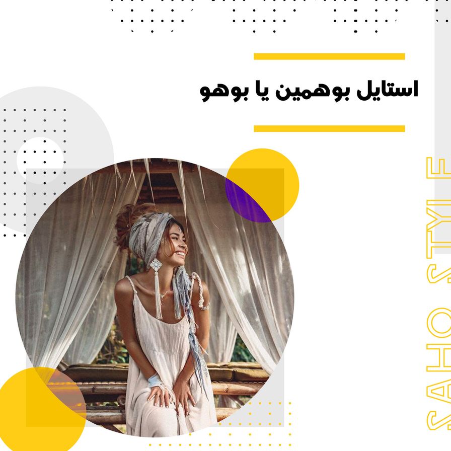 استایل بوهمین یا بوهو