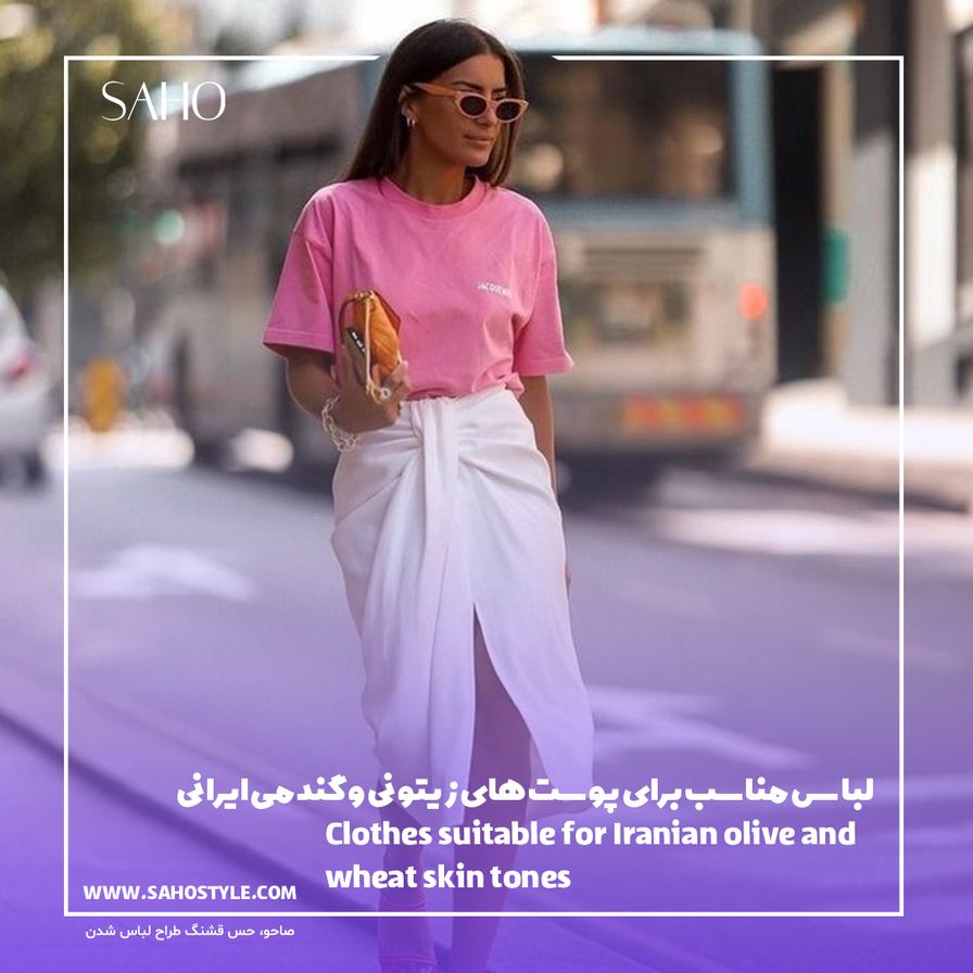لباس مناسب برای پوست‌های زیتونی و گندمی ایرانی