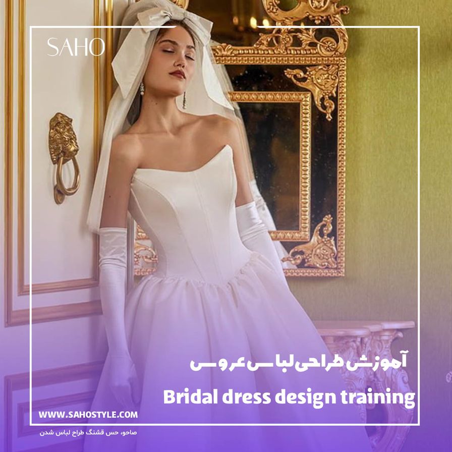 آموزش طراحی لباس عروس