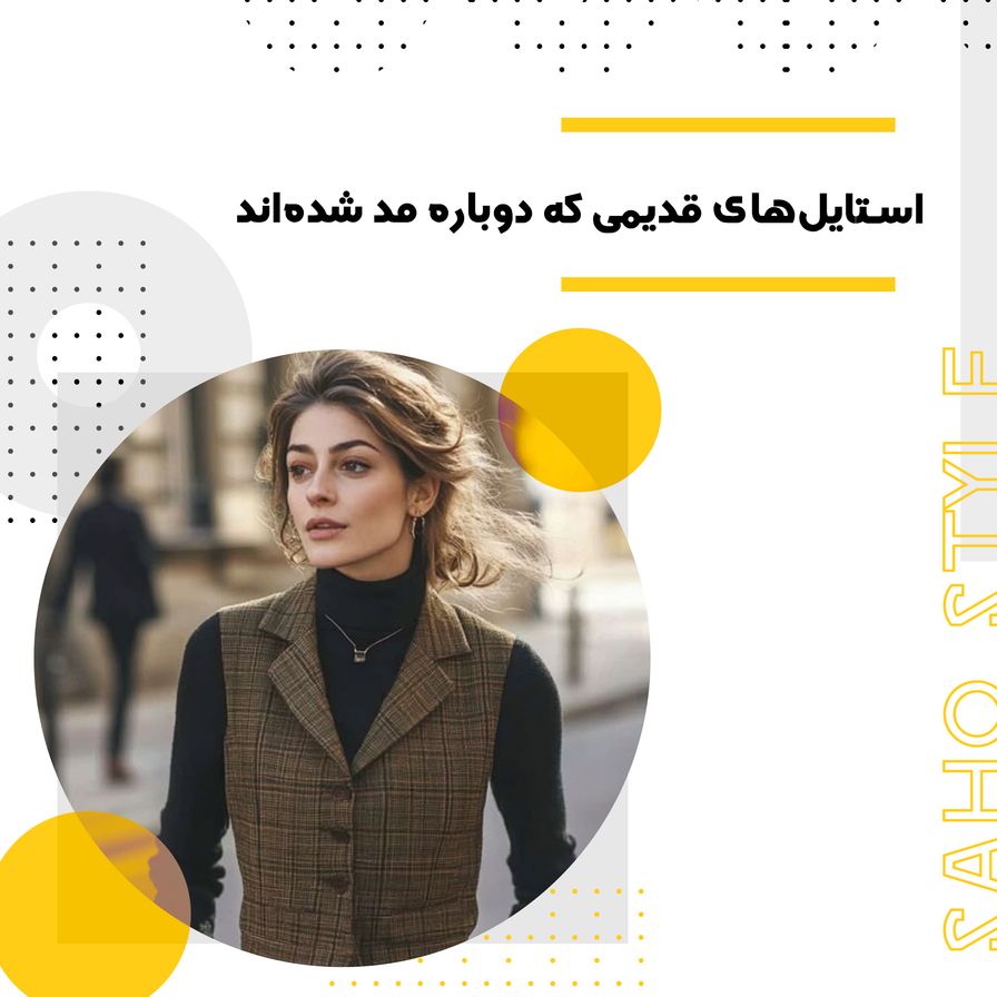 استایلهای قدیمی که دوباره مد شدهاند