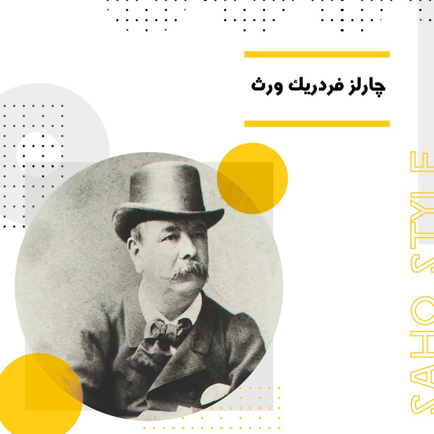 چارلز فردریک ورث: پدر طراحی سطح عالی لباس زنانه