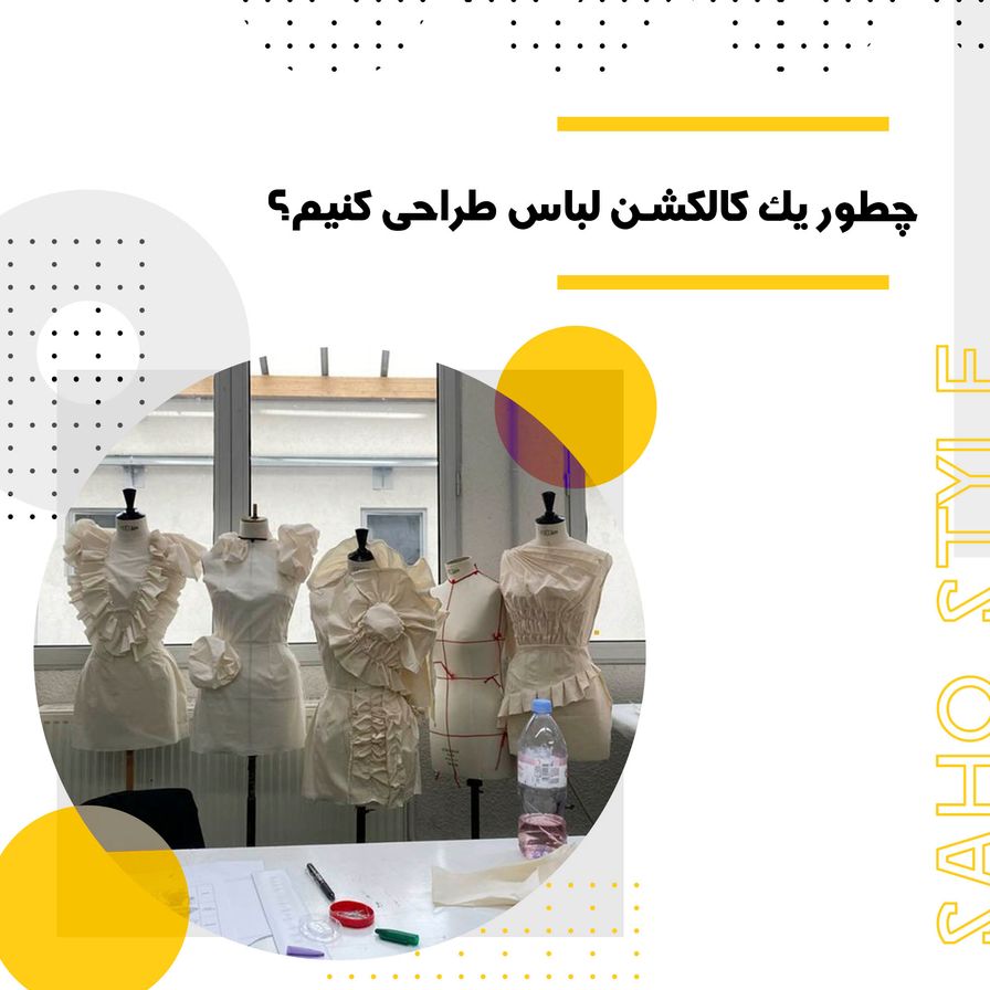 چطور یک کالکشن لباس طراحی کنیم؟