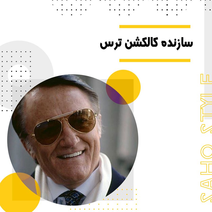 رابرت وون: طراح جوان و خلاق پشت کالکشن ترس