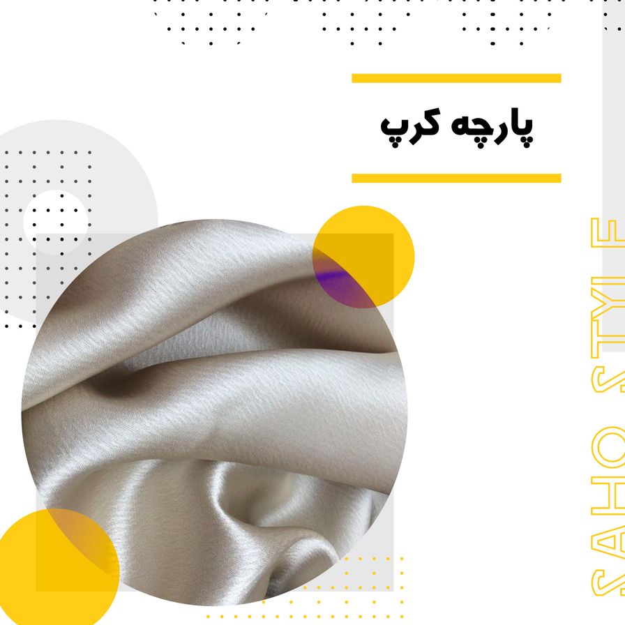 پارچه کرپ: یکی از لوکسترین و محبوبترین پارچههای جهان