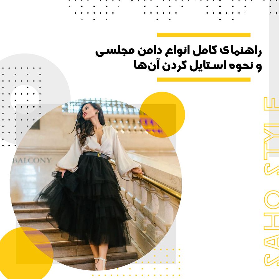 راهنمای کامل انواع دامن مجلسی و نحوه استایل کردن آنها