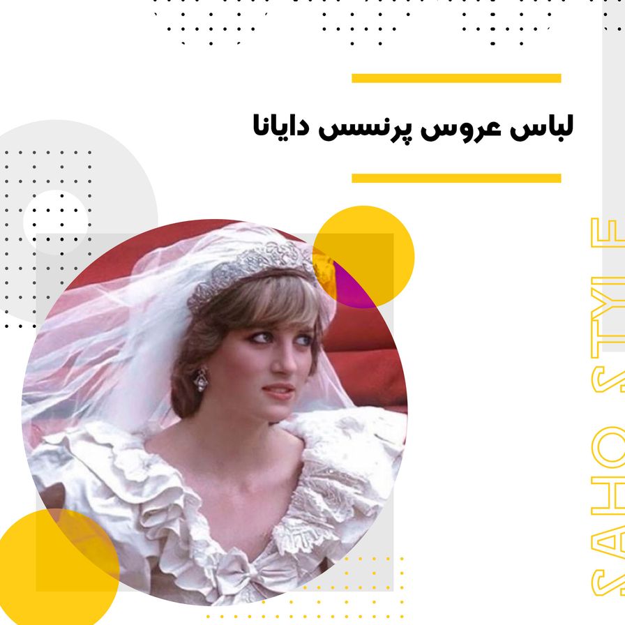 لباس عروس افسانهای پرنسس دایانا: ترکیب زیبایی و شکوه سلطنتی