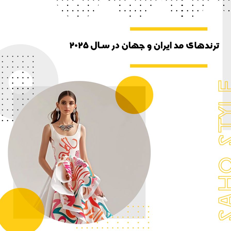 ترندهای مد ایران و جهان در سال ۲۰۲۵