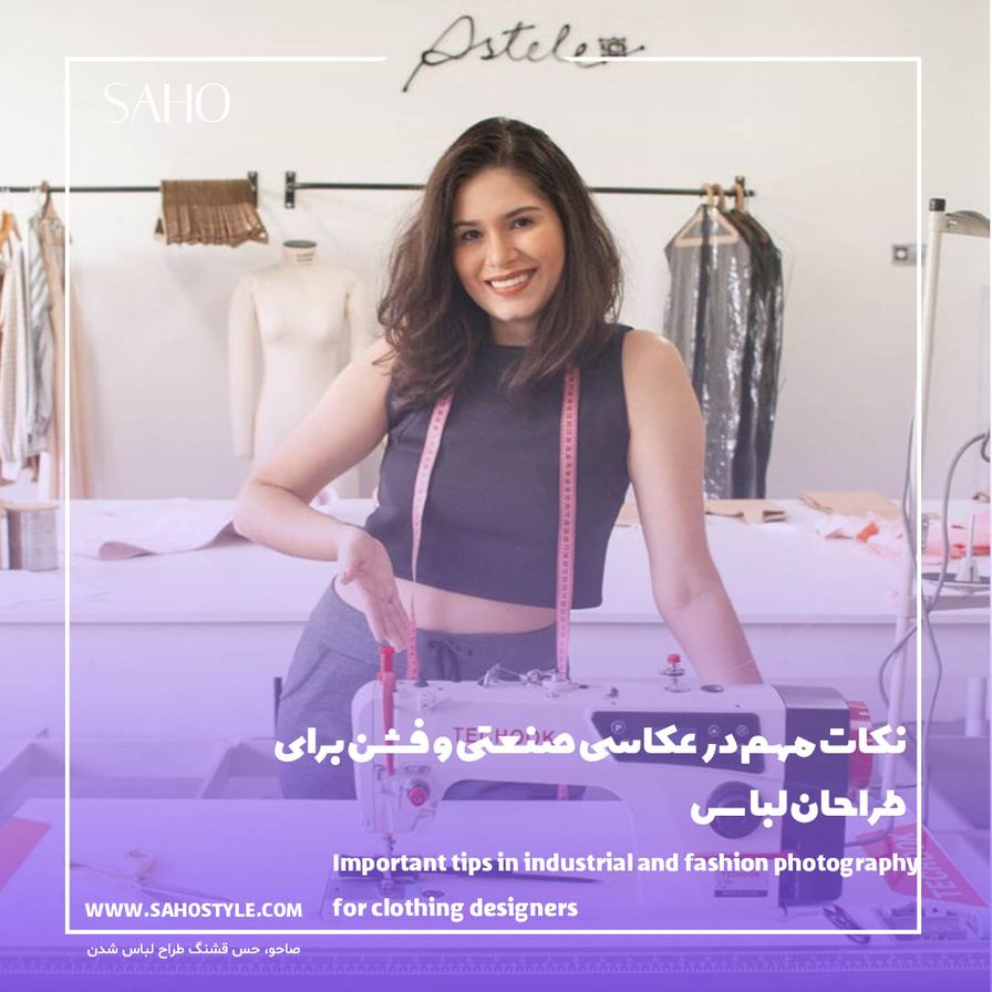 نکات مهم در عکاسی صنعتی و فشن برای طراحان لباس