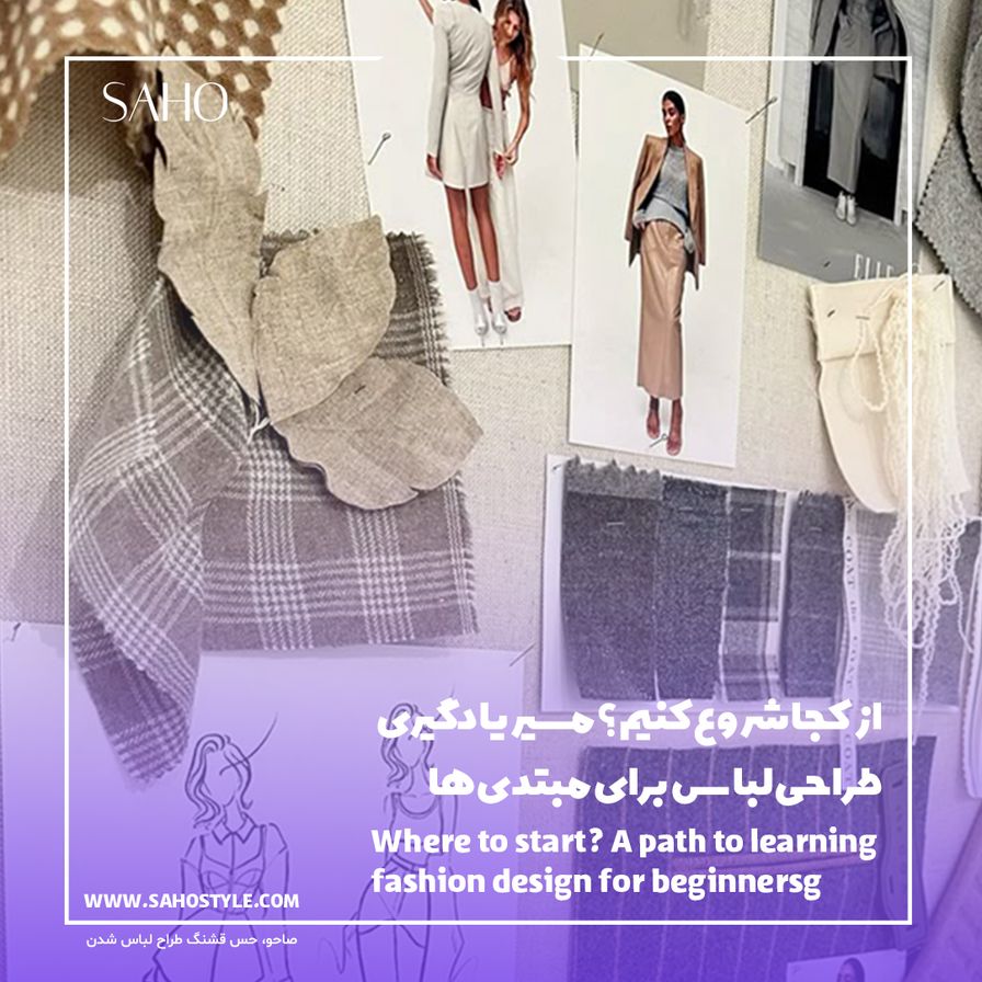 از کجا شروع کنیم؟ مسیر یادگیری طراحی لباس برای مبتدی‌ها