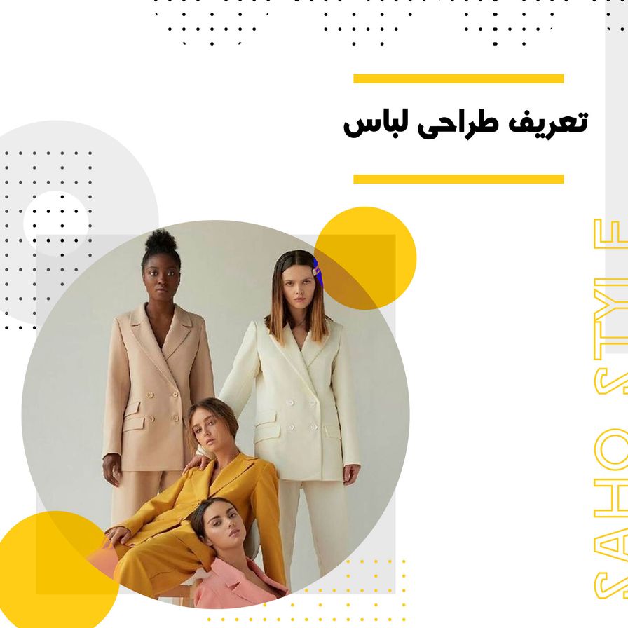 تعریف طراحی لباس