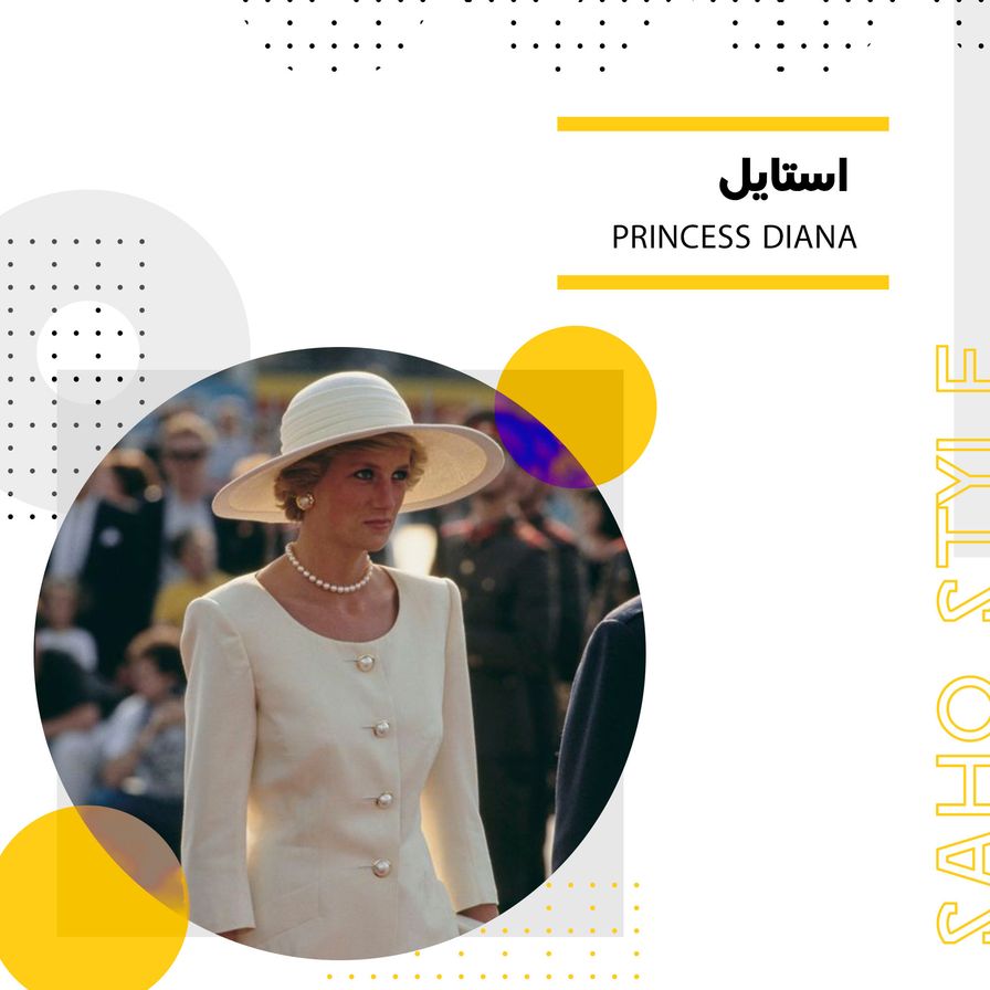 استایل Princess Diana
