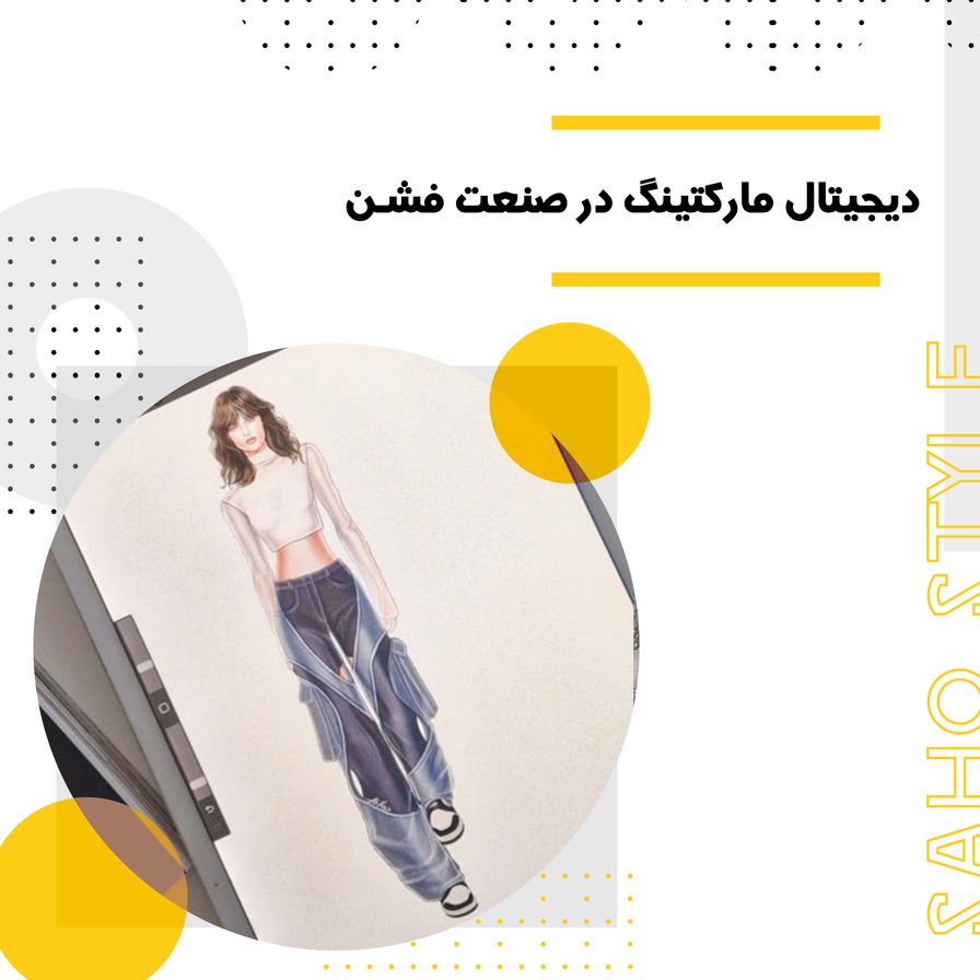 دیجیتال مارکتینگ در صنعت فشن: راهکارهای موثر برای افزایش فروش