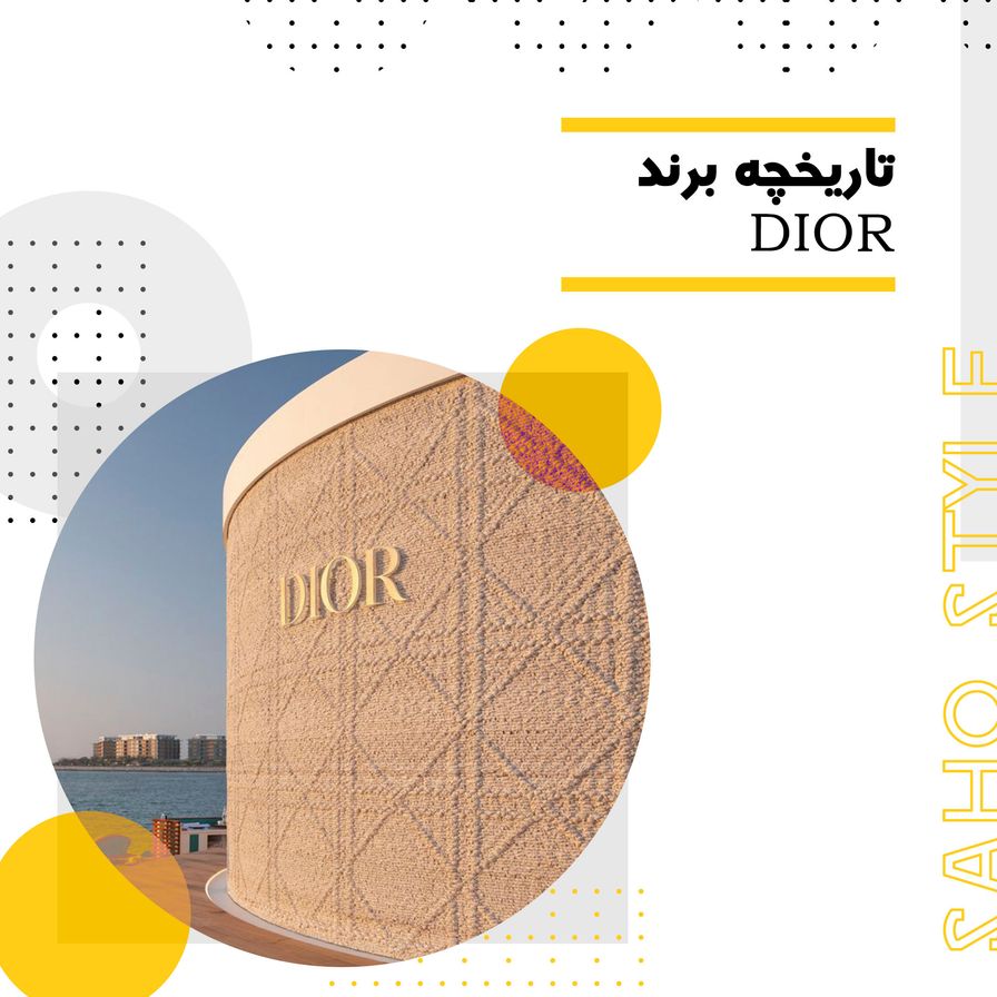 تاریخچه برند Dior: خلاقیت و تجمل در دنیای مد