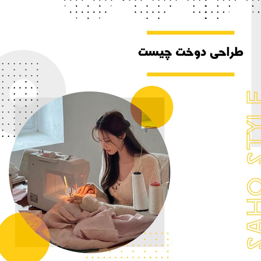 طراحی دوخت چیست و تفاوت‌های آن با طراحی لباس