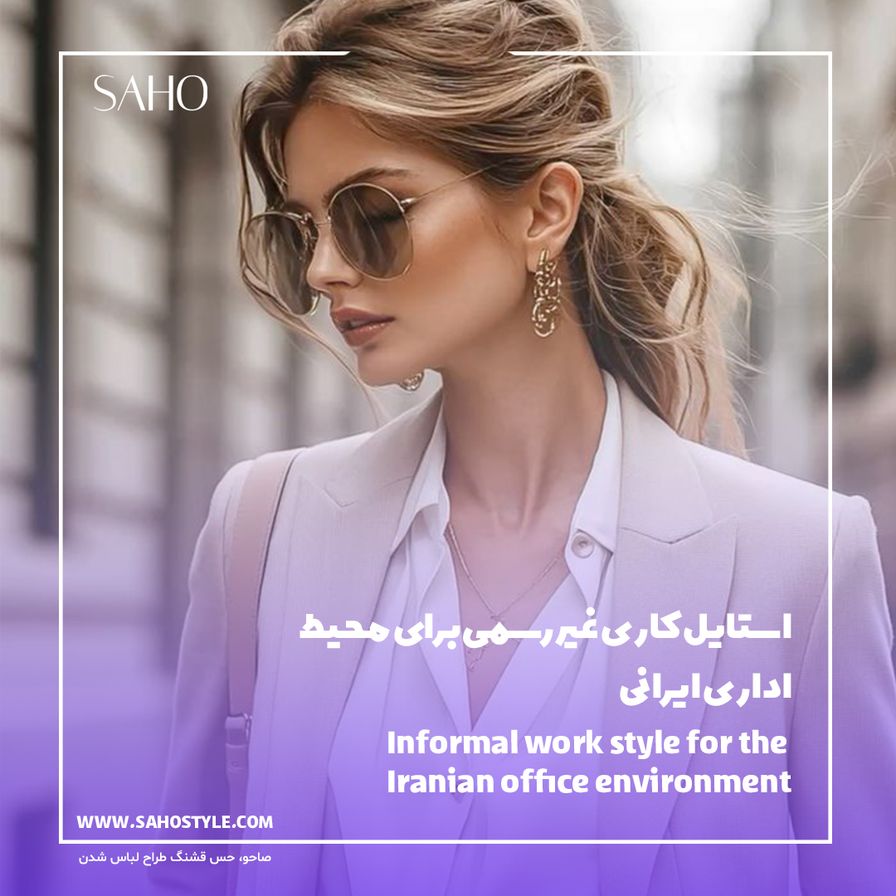 استایل کاری غیررسمی برای محیط اداری ایرانی (Smart Casual)
