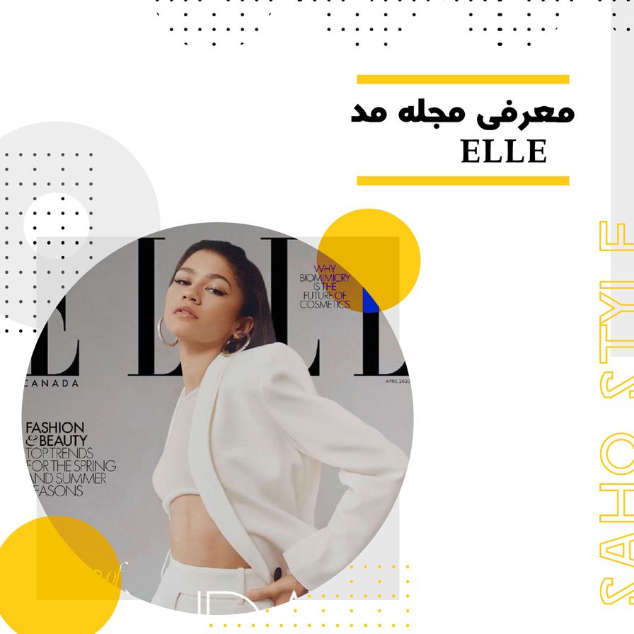 چرا او؟! : معرفی مجله مد ELLE