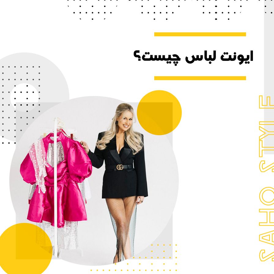 ایونت لباس چیست؟ راهنمای جامع رویدادهای مد و فشن