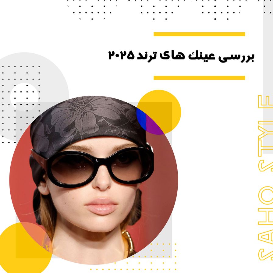 تو را می بینیم : بررسی عینک های ترند 2025