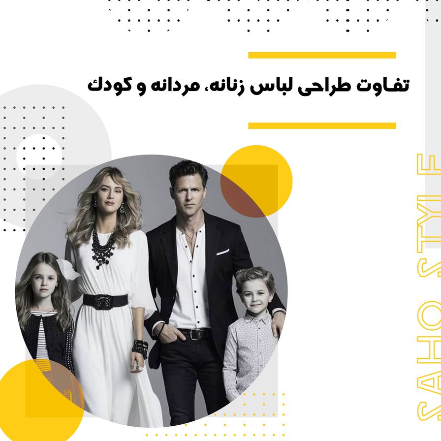 تفاوت طراحی لباس زنانه، مردانه و کودک