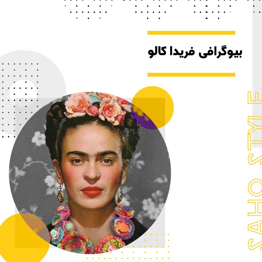 بیوگرافی فریدا کالو: هنرمند تاثیرگذار مکزیکی و نماد مد و فشن