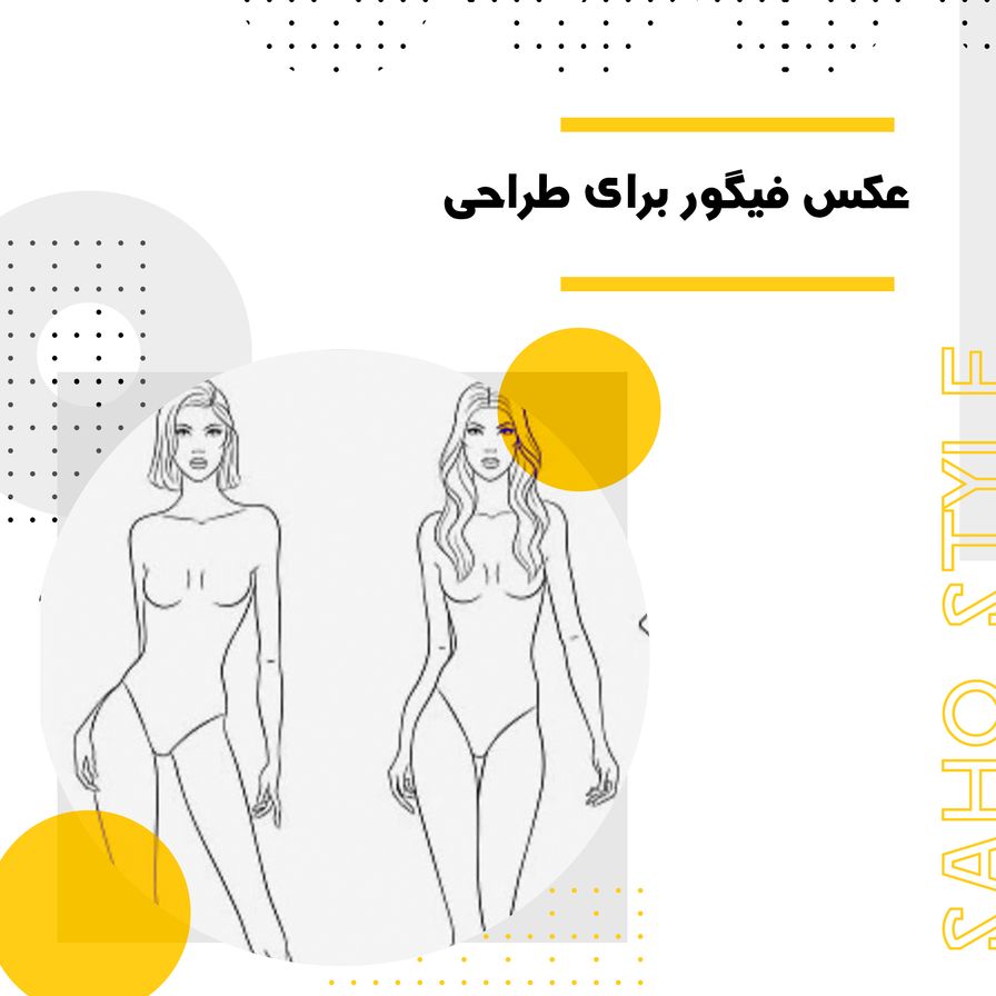 عکس فیگور برای طراحی: راهنمای جامع برای انتخاب و استفاده از عکس‌های فیگور در طراحی