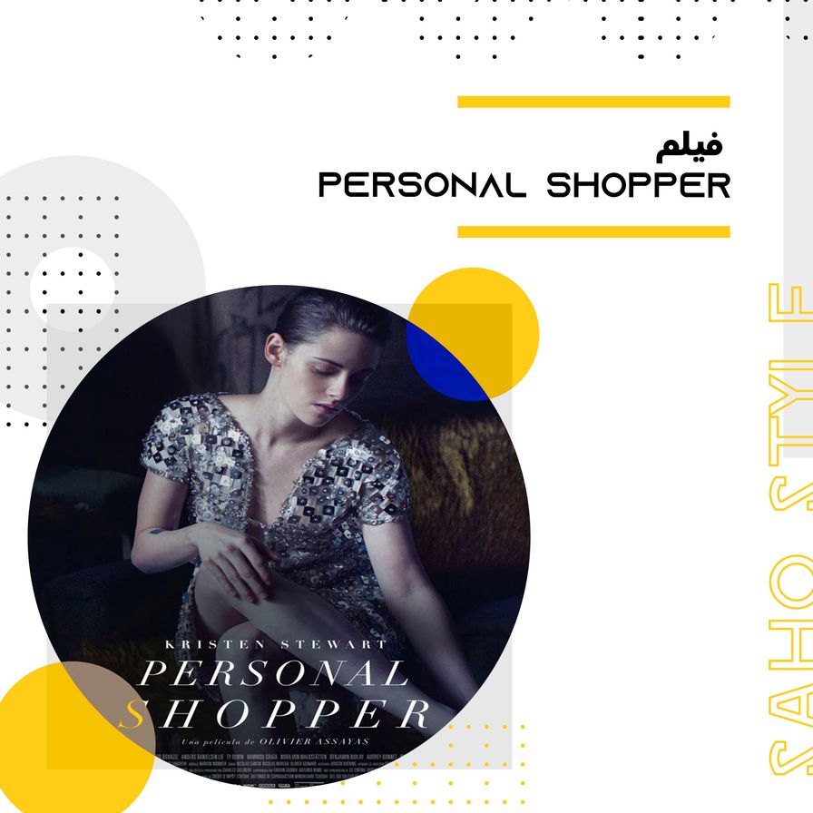 فیلم Personal Shopper