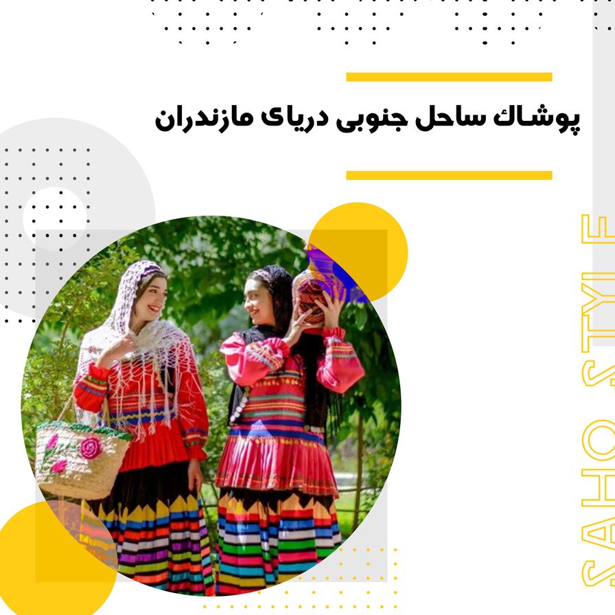 پوشاک ساحل جنوبی دریای مازندران