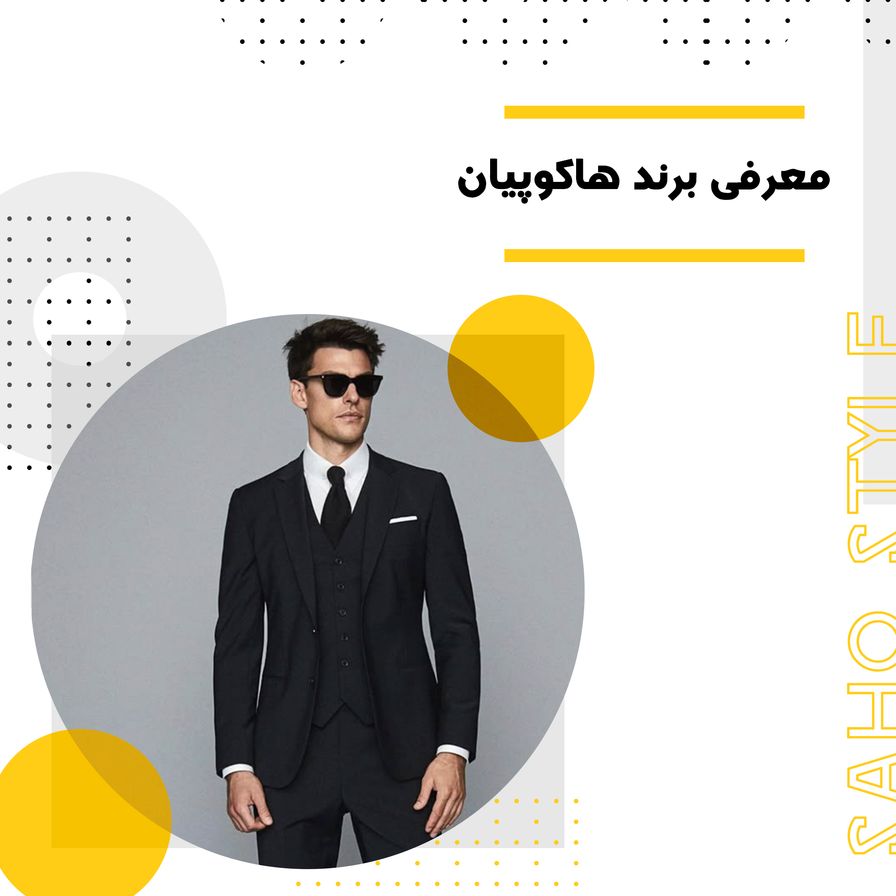 کت تن کیه؟ : معرفی برند هاکوپیان