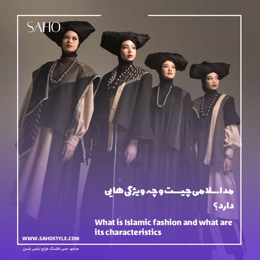 مد اسلامی چیست و چه ویژگیهایی دارد؟