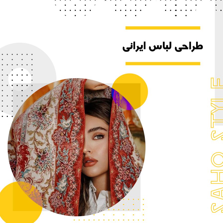 طراحی لباس ایرانی: هنر و فرهنگ در هر دوخت