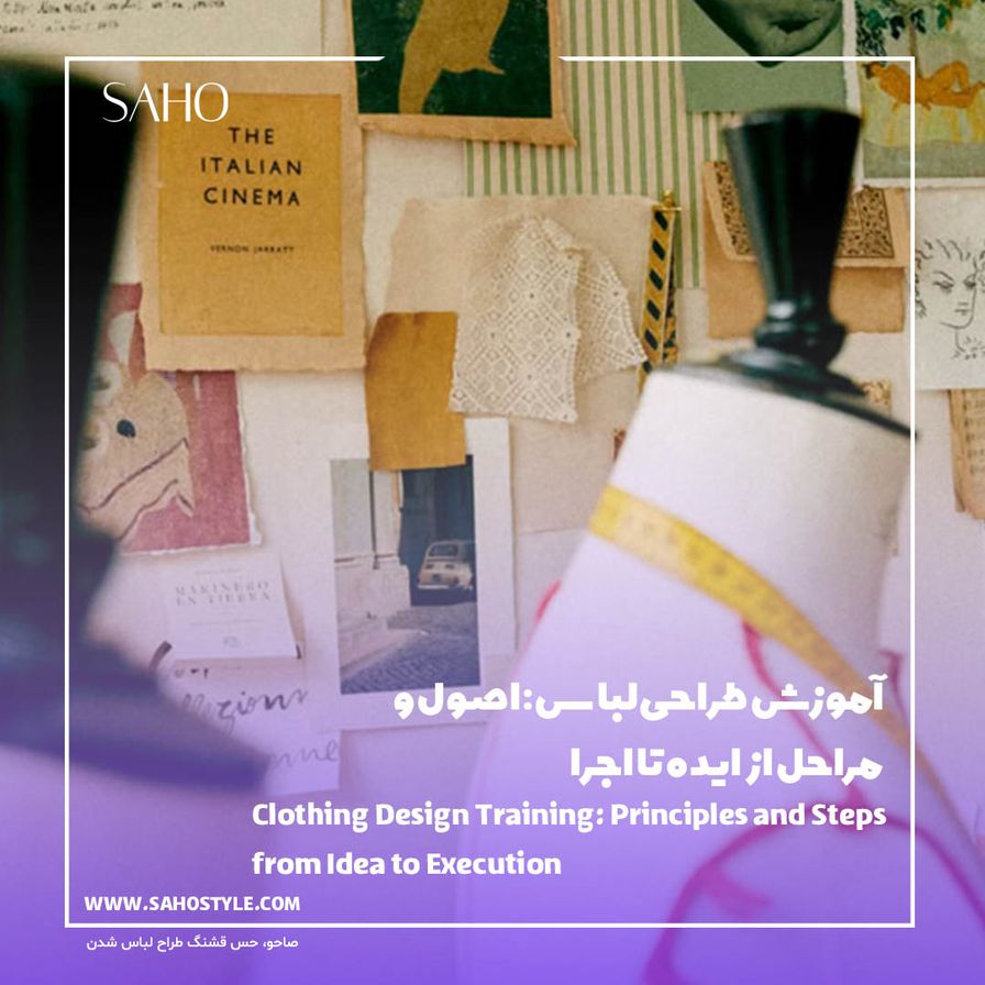 آموزش طراحی لباس: اصول و مراحل از ایده تا اجرا
