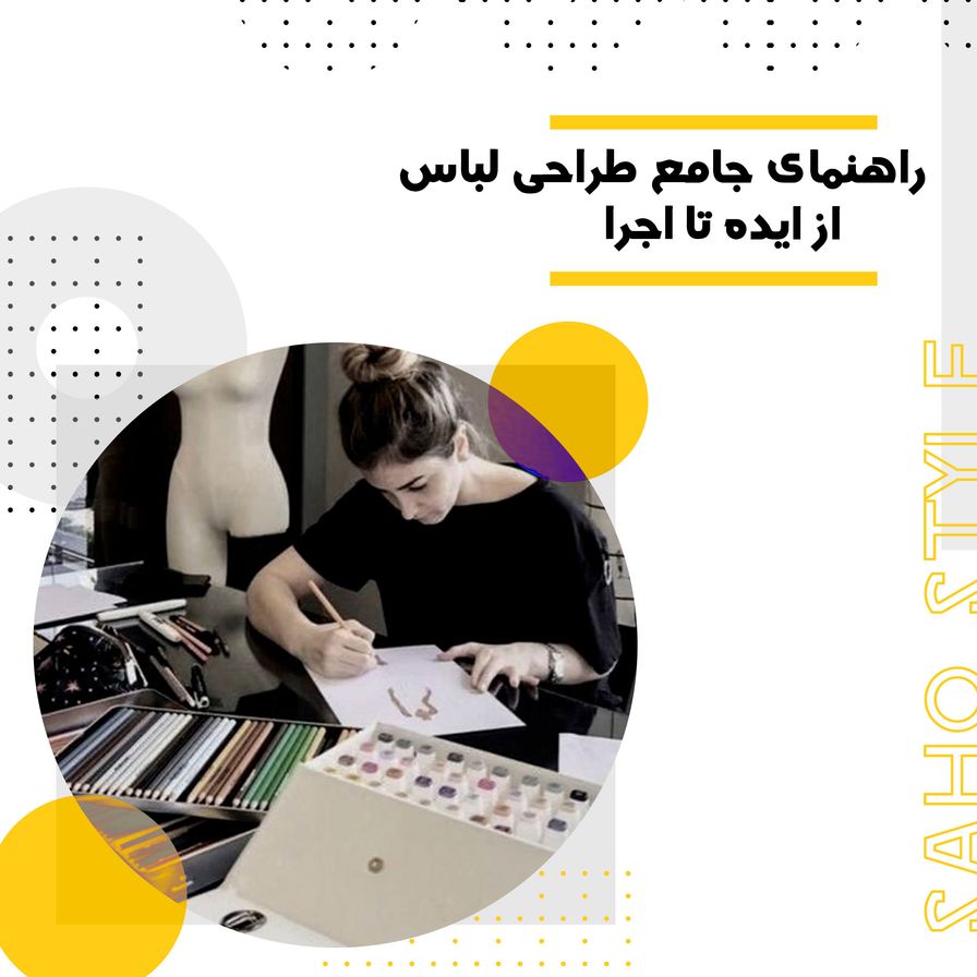 راهنمای جامع طراحی لباس: از ایده تا اجرا