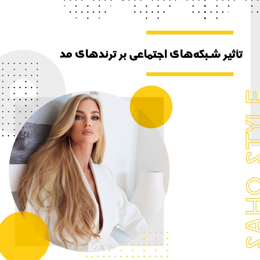تأثیر شبکه‌های اجتماعی بر ترندهای مد؛ چگونه اینفلوئنسرها سبک پوشش ما را تغییر داده‌اند
