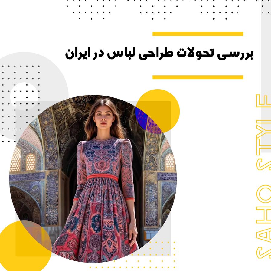 بررسی تحولات طراحی لباس در ایران از دوره قاجار تا امروز